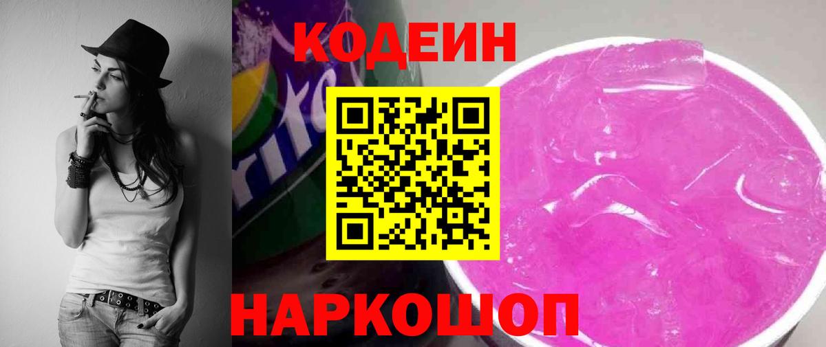 Codein напиток Lean (лин) Северобайкальск
